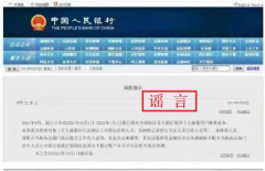 央行辟谣“展开个人储蓄用户排查业务”：已