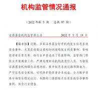 证监会再发监管通告，直指2家券商APP开发管