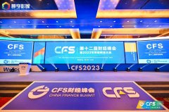 CFS第十二届财经峰会在京举办 新纽科技斩获