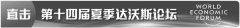 中外嘉宾热议中国经济增长 结构性变革进行