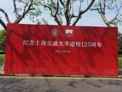 上海交通大学125周年校庆 新时代实业报国杰