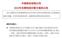 太豪了！全年分红超800亿，中国移动年报出炉