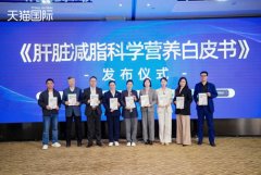 《肝脏减脂科学营养白皮书》发布 解锁大护