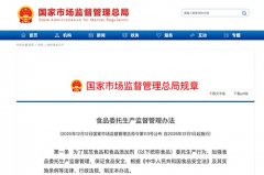 总局制定出台《食品委托生产监督管理办法》